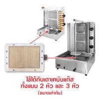 ราคา อะไหล่หัวเตาเคบับแก๊ส ใช้กับเตาเคบับได้ทั้งแบบ 2 หัวและ 3 หัว ขนาดเท่ากัน (23852801756)
