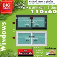 ราคา หน้าต่างบานเลื่อนสลับ แบ่ง 2 ช่อง ขนาด 110x60 (22780641920)