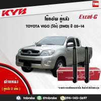 ราคา KYB โช๊คอัพหลัง 1 คู่ TOYOTA VIGO 2WD ปี 2005 2014 โตโยต้า วีโก้ 4x2 ตัวธรรมดา ตัวเตี้ย kayaba excel g คายาบ้า เอ็กซ์เซลจี (7647045633)