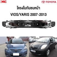 ราคา โครงกันชนหน้า TOYOTA VIOS YARIS ปี 2007 2008 2009 2010 2011 2012 2013 คานในกันชน เหล็กแข็งแรง วีออส ยารีส (5421354559)