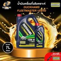 ราคา DUCKHAMS 15W40 FLEETMASTER น้ำมันเครื่องกึ่งสังเคราะห์ เครื่องยนต์ดีเซล แถม พวงกุญแจ สติ๊กเกอร์ (24386554729)