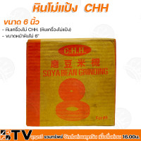 ราคา CHH หินโม่แป้ง หินเครื่องโม่แป้ง ขนาดหน้าหินโม่ 5 6 8 หินโม่ หิน chh รับประกันคุณภาพ (15104652462)