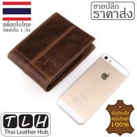 ราคา ขายส่ง หนังวัวแท้ กระเป๋าตังชาย หนังแท้ รุ่น TLH 217 ใบสั้น สีน้ำตาลเข้ม กระเป๋าสตางค์ผู้ชาย กระเป๋าหนังแท้ รับประกันหนังวัวแท้100 จัดส่งภายใน1วัน มีบริการเก็บปลายทาง Thai Leather Hub (1536070042)