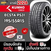 ราคา ส่งฟรี KUMHO PS31 195 55R15 ยางปี 25 26 เวียดนาม เกาหลี 24เส้น เเถมฟรีจุ๊บลมยาง พร้อมรับประกันคุณภาพทุกเส้น (126291188517)