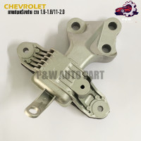 ราคา ยางแท่นเครื่องCHEVROLET CRUZE 1 6 1 8 2 0 (22497709925)