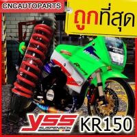 ราคา รับประกัน6เดือน YSS โช๊คหลังแต่ง KAWASAKI KR150 VICTOR SERPICO โช๊คเดี่ยว สูง 315มิล สปริงแดง MD302 315P 4 01 5T เคอาร์ KR (1215204693)