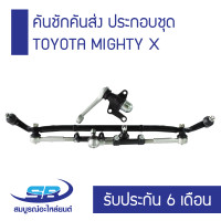 ราคา คันชักคันส่ง ประกอบชุด TOYOTA MIGHTY X ปี 1987 1999 รับประกัน 6 เดือน (2440178717)
