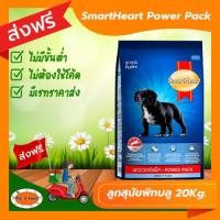 ราคา ส่งฟรีไม่ต้องใช้โค้ด สมาร์ทฮาร์ท Power Pack ลูกสุนัขพิทบลู 20กก (19302254638)