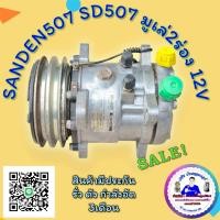 ราคา คอมแอร์SD507 มูเล่2ร่อง SD507 ซันเด้น507 คอมแท้100 (24197501706)