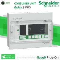 ราคา Schneider ตู้คอนซูมเมอร์ 6 ช่อง เมน RCBO MCB 40A50A63A รุ่น Easy9 Plug On Consumer Unit (24373332974)