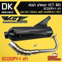 ราคา ท่อผ่า ผ่าหมก ท่อผ่า ท่อผ่าดำ SCOOPY I เก่าสกูปปี้ไอเก่า VCT มอก 341 2543 เลขที่ ท4499 67 341 (1088730900)