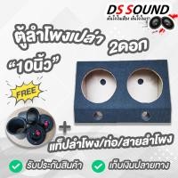 ราคา DS soundตู้ลำโพงเปล่า10 นิ้ว ตู้ลำโพงซับ10 นิ้ว หุ้มกำมะหยี่ ตู้ลำโพงสำหรับใส่ดอก10นิ้ว ลำโพงซับ10 นิ้ว ลำโพงซับวูฟเฟอร์ ลำโพงติดรถยนต์ (14191280245)
