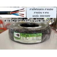 ราคา สายไฟ VCT ขนาด 4x1 5 สายไฟทองแดงฝอย 4 แกน สายอ่อน รองรับ 300 500V ยี่ห้อ PKS มีมอก แบ่งขาย 10 ม (23971311849)