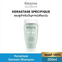 ราคา KERASTASE SPECIFIQUE แชมพูสําหรับปัญหาหนังศีรษะมัน 250ml แชมพู Kerastase ผมมัน หนังศีรษะมัน Kerastase DevaLounge (25929719244)