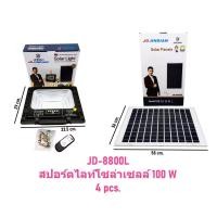 ราคา JD JINDIAN ของแท้100 โคมไฟโซล่าเซลล์ 100W รุ่น JD8825L 8840L 8860L 8800L 8200L 8300L 81000Lโคมสปอร์ตไลท์ พร้อมแผงโซลาร์เซลล์ ไฟโซล่าเซลล์ โคมไฟ พลังงานแสงอาทิตย์ ราคาส่ง (24948071952)