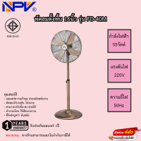 ราคา พัดลมโบราณ 12 นิ้ว MD รุ่น F 101 วัสดุเป็นเหล็กทั้งตัว พัดลมตั้งพื้น NPV 16นิ้ว รุ่น FD 40M (17604317436)