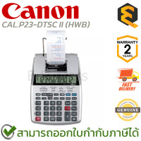 ราคา CANON CAL P23 DTSC II HWB เครื่องคิดเลขพิมพ์กระดาษ เครื่องคิดเลขตั้งโต๊ะ ของแท้ ประกันศูนย์ 2ปี (23632980176)