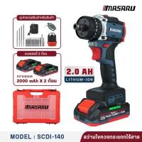 ราคา MASARU รุ่น SCDI 140 สว่านไขควงกระแทกไร้สาย 20V 3 ระบบ มอเตอร์ Brushless สว่านไฟฟ้าไร้สาย เปลี่ยนหัวได้ พร้อมแบต ดอกสว่าน ครบชุด เจาะไม้ เหล็ก ปูน (24653638324)