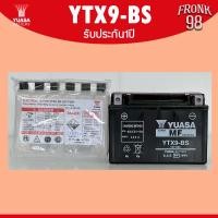 ราคา YUASA แบตเตอรี่ รุ่น YTX9 BS 12V 8AH แบตแห้งแยกน้ำ สำหรับรถจักรยานยนต์ (24900982577)