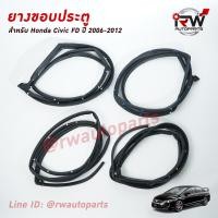 ราคา ยางขอบประตู HONDA CIVIC FD ปี 2006 2012 โฉมนางฟ้า (3214142935)