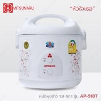 ราคา Mitsumaru หม้อหุงข้าวไฟฟ้า ขนาด 1 8 ลิตร รุ่น AP 518T หม้อในเคลือบเทฟล่อน มี 4 ลายให้เลือก รับประกัน 2 ปี พร้อมมี มอก แถมฟรี แผ่นรองก้นหม้อ (21356408788)