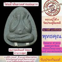 ราคา พระปิดตาหลวงปู่โต๊ะ วัดประดู่ฉิมพลี รุ่น 108 ปี ปี38 โซนน้ำมันหายากมวลสารแน่นๆตะกรุดเงิน2ดอกพิมพ์ปลดหนี้หลังยันต์นะเศรษฐี รับประกันแท้ (18555593866)