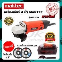 ราคา ส่งฟรี เครื่องเจียร 4 นิ้ว MAKTEC 570w รุ่น MT 954 ตัวTOP หินเจียร์ ลูกหมู มอเตอร์ลวดทองแดงบริสุทธิ แท้100 แรงดี งานเทียบ เกรดAAA (14167377029)