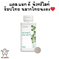 ราคา แคลแมกดี แอมเวย์ Cal Mag D amway แคลเซียม 250 เม็ด ของแท้ ช้อปไทย ของใหม่ (17953039598)