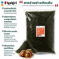 ราคา สาหร่ายย่างตัดเส้น สาหร่ายเส้นฝอย ไม่ปรุงรส ขนาด 1 กิโลกรัม ใช้โรยทาโกะยากิ ฮาลาล (26154976158)
