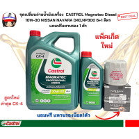 ราคา ชุดเปลี่ยนถ่ายน้ำมันเครื่อง NISSAN NAVARA D40NP300 น้ำมันเครื่องCASTROL Magnatec Diesel 10W 30 6 1 ลิตร แถมฟรีแหวนรอง 1 ตัว ล๊อตใหม่ล่าสุด มาตรฐาน CK 4 สูตรปรับปรุงใหม่ล่าสุด (10425602508)