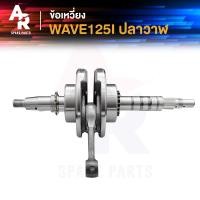 ราคา ข้อเหวี่ยง HONDA WAVE 125I NEW ข้อเหวี่ยงเวฟ125 ปลาวาฬ ข้อเหวี่ยง125ปลาวาฬ ข้อ125 WAVE125I NEW เวฟ125I ปลาวาฬ พร้อมลูกปืน 2 ข้าง ซ้าย ขวา เวฟ125 125 LED ปี 2012 2020 (14151680301)