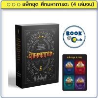 ราคา หนังสือ แพ็กชุด ศึกมหาภารตะ 4 เล่มจบ ฉบับการ์ตูน ผู้เขียน เฟน สตูดิโอ สนพ ขายหัวเราะสตูดิโอ BK03 (24481303159)