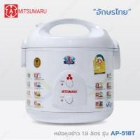 ราคา Mitsumaru หม้อหุงข้าวไฟฟ้า ขนาด 1 8 ลิตร รุ่น AP 518T หม้อในเคลือบเทฟล่อน มี 4 ลายให้เลือก รับประกัน 2 ปี พร้อมมี มอก แถมฟรี แผ่นรองก้นหม้อ (21356408789)