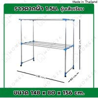 ราคา Home26 ราวตากผ้า เส้นเรียบ ราวตากผ้ามีล้อ ราวตากผ้าถูกๆ ราวตากผ้าคอนโด ราวอลูมิเนียม ราวตากผ้าอลูมิเนียม 1 5 เมตร (7439982955)