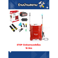 ราคา ETOP ถังพ่นยาแบตลิเธี่ยม 16 20 ลิตร ถังพ่นยาไฟฟ้า ถังพ่นยาแบตเตอรี่ ถังพ่นยา เครื่องพ่นยา (26231124586)