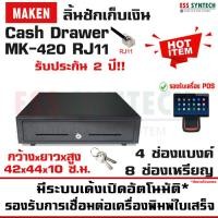 ราคา ลิ้นชักเก็บเงิน Cash Drawer ยี่ห้อ MAKEN รุ่น MK 420 RJ11 MK420 รองรับการเชื่อมต่อกับเครื่องพิมพ์ใบเสร็จ Ocha SilomPOS Wongnai Loyverse POS ประกัน 2 ปี (11927873350)