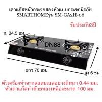 ราคา SMARTHOME เตาแก๊สหน้ากระจกสองหัวแบบกระจกนิรภัย รุ่น SM GA2H 06 (10900078891)