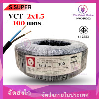 ราคา สายไฟ VCT 2x1 5 ขนาด100เมตร S (24367981309)