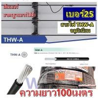 ราคา สายมิเนียม สายไฟ THW A เบอร์ 25 100 เมตร ยี่ห้อ ICON มีมอก สายไฟเดินเข้ามิเตอร์ 5A 15A สายอลูมิเนียม THWA ความยาว 100M z4 (9972411937)