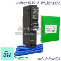 ราคา Schneider เบรกเกอร์กันดูด RCBO 1P 10A 16A 20A 32A 40A 50A 6kA 30mA ลูกเซอร์กิตกันดูด ลูกย่อยกันดูด QO1C06RCBO30 ลูกย่อย เบรกเกอร์ กันดูด ชไนเดอร์ Square D ธันไฟฟ้า (4129890922)