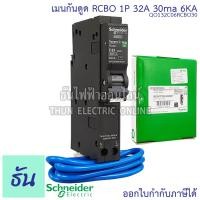 ราคา Schneider เบรกเกอร์กันดูด RCBO 1P 10A 16A 20A 32A 40A 50A 6kA 30mA ลูกเซอร์กิตกันดูด ลูกย่อยกันดูด QO1C06RCBO30 ลูกย่อย เบรกเกอร์ กันดูด ชไนเดอร์ Square D ธันไฟฟ้า (4129890919)