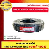 ราคา THAIUNION สายไฟ THW A 50 SQMM 50 100m ของแท้100 (25727265305)