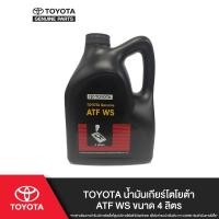 ราคา TOYOTA น้ำมันเกียร์โตโยต้า ATF WS ขนาด 4 ลิตร (1409310909)