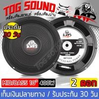 ราคา TOG SOUND ดอกลำโพง 10 นิ้ว 400วัตต์ MP 1020 8OHM ลำโพงเสียงกลาง 10 นิ้ว ลำโพง 10 นิ้ว ดอก 10 นิ้ว ลำโพงกลางแจ้ง 10 นิ้ว ลำโพง 10 นิ้วบ้าน ลำโพงรถยนต์ (4246460156)