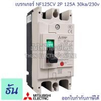 ราคา Mitsubishi เบรกเกอร์ รุ่น NF125CV 2P 50A 63A 80A 100A 125A 30ka 230v เบรกเกอร์ตรามิตซูบิชิ มิตซูบิชิ เบรกเกอร์ 2 เฟส Breakers NF125 CV ธันไฟฟ้า (7189714844)