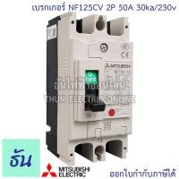 ราคา Mitsubishi เบรกเกอร์ รุ่น NF125CV 2P 50A 63A 80A 100A 125A 30ka 230v เบรกเกอร์ตรามิตซูบิชิ มิตซูบิชิ เบรกเกอร์ 2 เฟส Breakers NF125 CV ธันไฟฟ้า (7189714840)