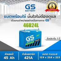 ราคา แบตเตอรี่รถยนต์ GS รุ่น 46B24L R GS Battery แบต GS แห้งพร้อมใช้ แบตเตอรี่รถยนต์ 45 แอมป์ CCA 421 แบตรถเก๋ง (12259063293)