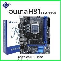 ราคา SOYO H81 เมนบอร์ดรองรับ RAM DDR3 i3 4160 CPU LGA 1150 รองรับ I3 I5 I7 M 2 สล็อต VGA HDMI เข้ากันได้กับเมนบอร์ดสำหรับเล่นเกม (25284732354)