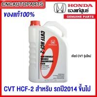 ราคา ของแท้ น้ำมันเกียร์ HONDA ATF DW1 CVTF CVT HCF 2 สำหรับรถเกียร์ออโต้ ซีวีที ขนาด 3 ลิตร 3 5ลิตร (15195873659)