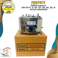 ราคา Perfect ถังปั๊มน้ำสแตนเลส 105 155 P Q Q2 Q3 QS Q5 QS R ประกอบ mitsubishi (23270302164)